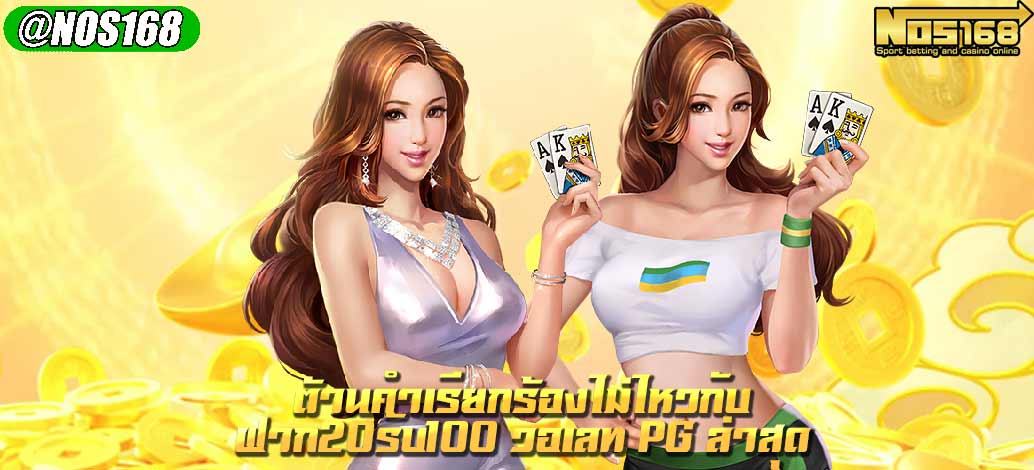 ฝาก20รับ100 วอเลท pg ล่าสุด 