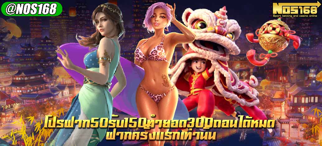 โปรฝาก50รับ150ทํายอด300ถอนได้หมด