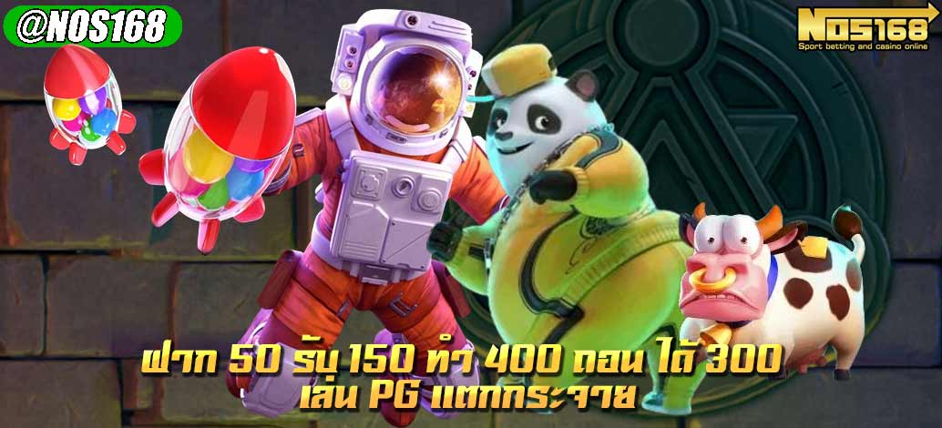 ฝาก 50 รับ 150 ทํา 400 ถอน ได้ 300