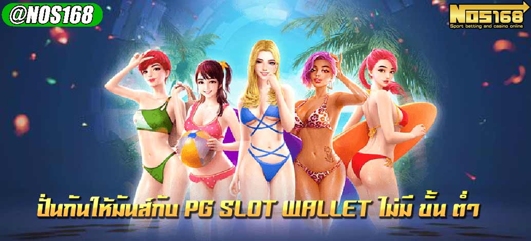  pg slot wallet ไม่มี ขั้น ต่ำ