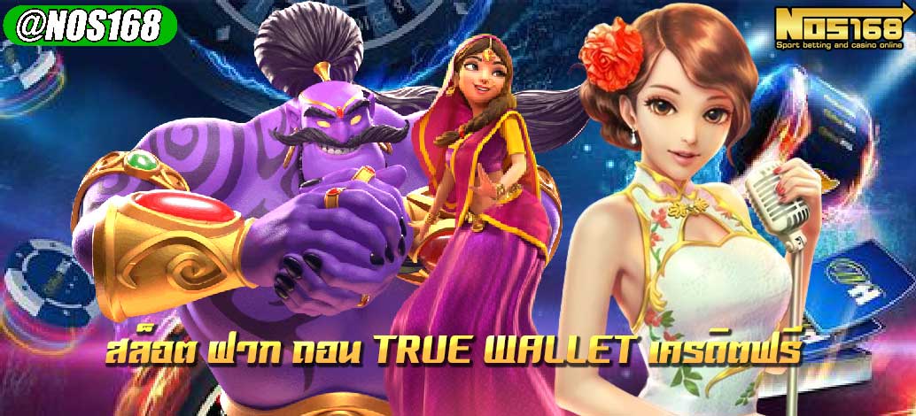 สล็อต ฝาก ถอน true wallet เครดิตฟรี