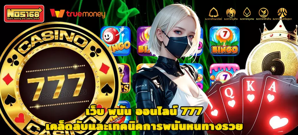 เว็บ-พนัน-ออนไลน์-777