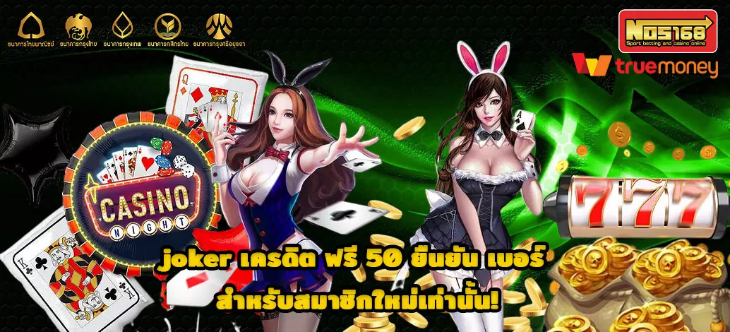 joker-เครดิต-ฟรี-50-ยืนยัน-เบอร์