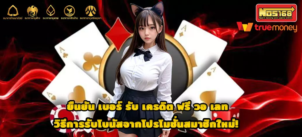 ยืนยัน-เบอร์-รับ-เครดิต-ฟรี-วอ-เลท