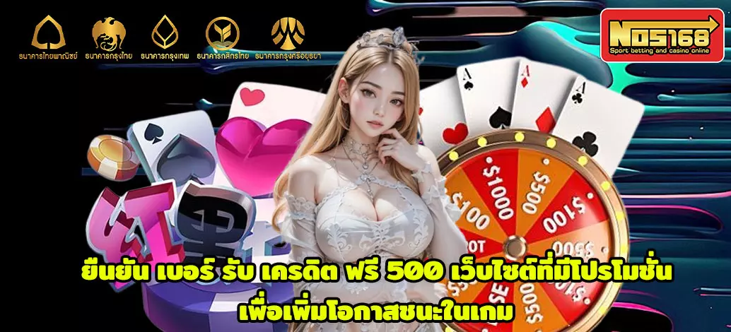 ยัน-เบอร์-รับ-เครดิต-ฟรี-500