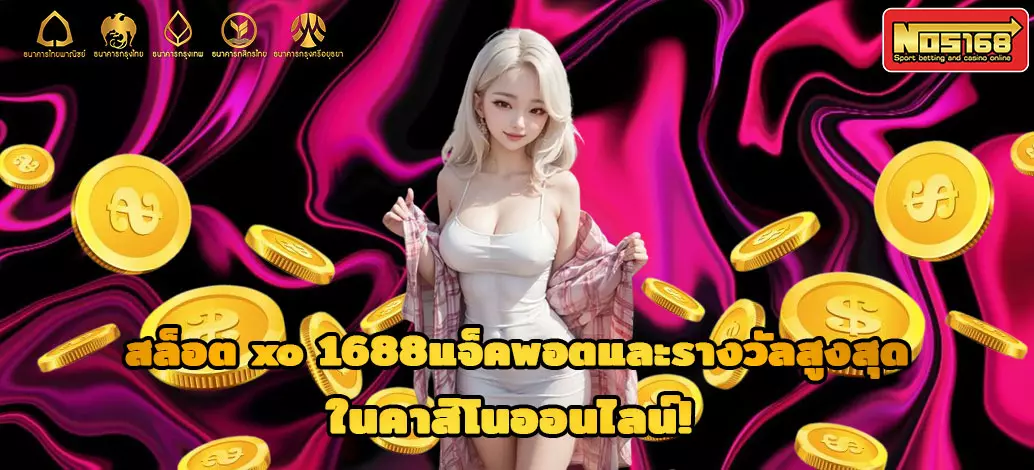 สล็อต-xo-1688