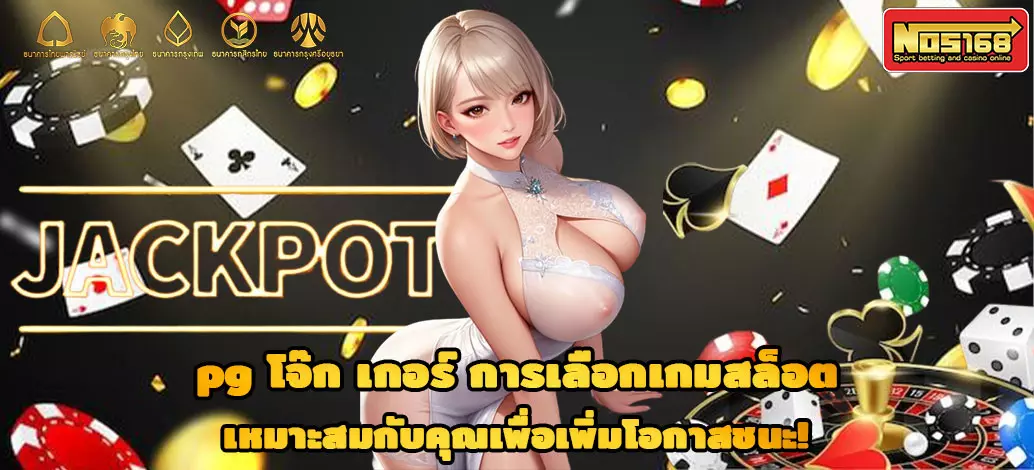 pg-โจ๊ก-เกอร์