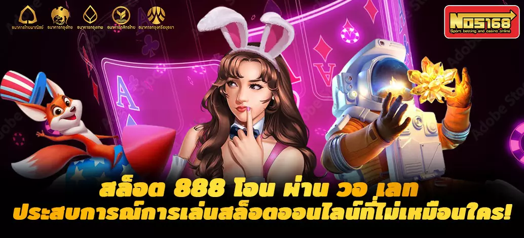 สล็อต-888-โอน-ผ่าน-วอ-เลท-ไม่มี-ขั้น-ต่ำ