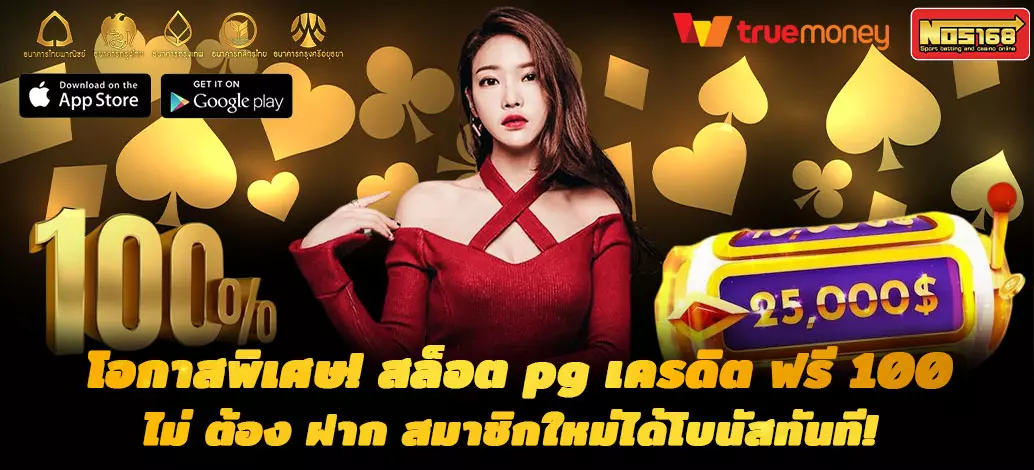 สล็อต pg เครดิต ฟรี 100 ไม่ ต้อง ฝาก