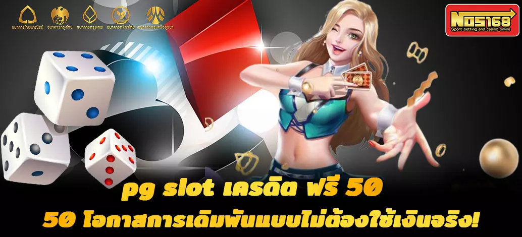 pg-slot-เครดิต-ฟรี-50