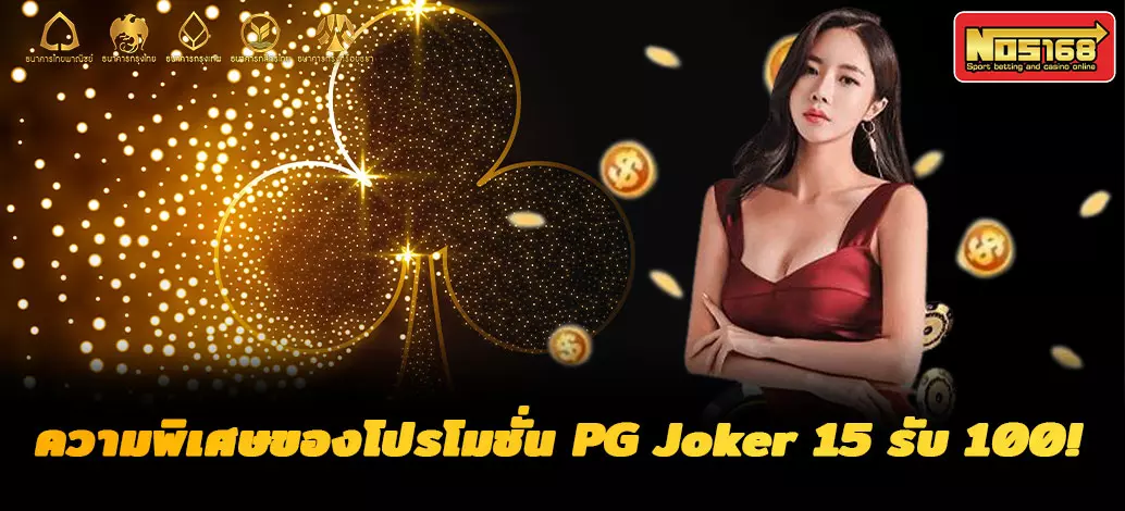 pg joker 15 รับ 100