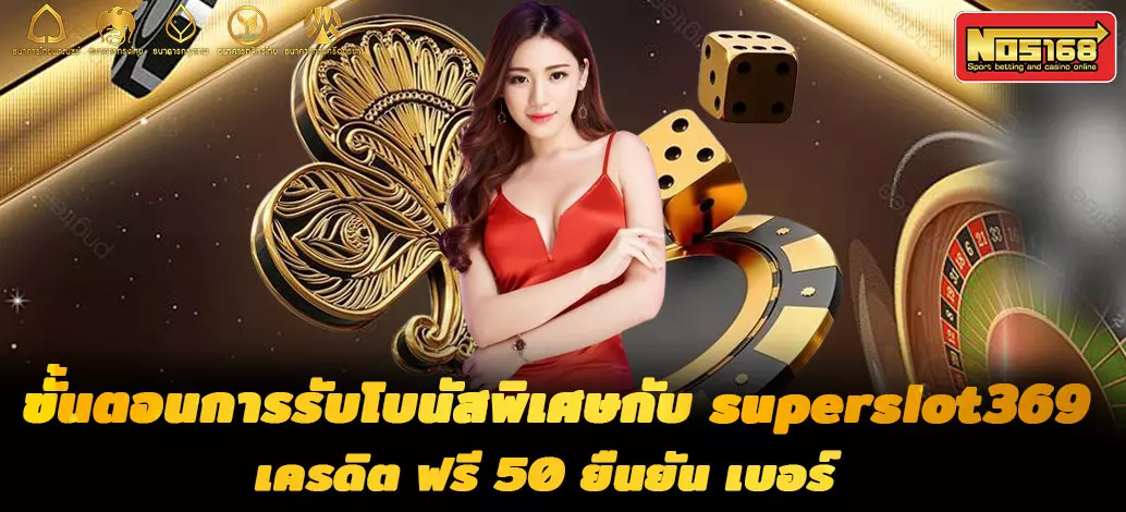 superslot369-เครดิต-ฟรี-50-ยืนยัน-เบอร์