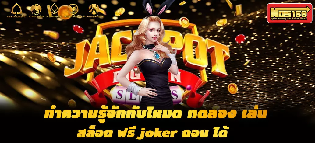 ทดลอง-เล่น-สล็อต-ฟรี-joker-ถอน-ได้