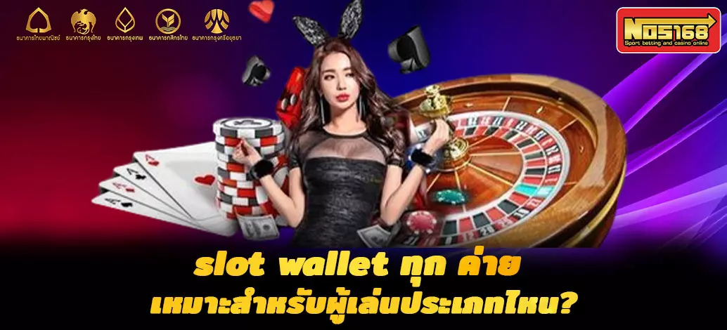 slot wallet ทุก ค่าย 