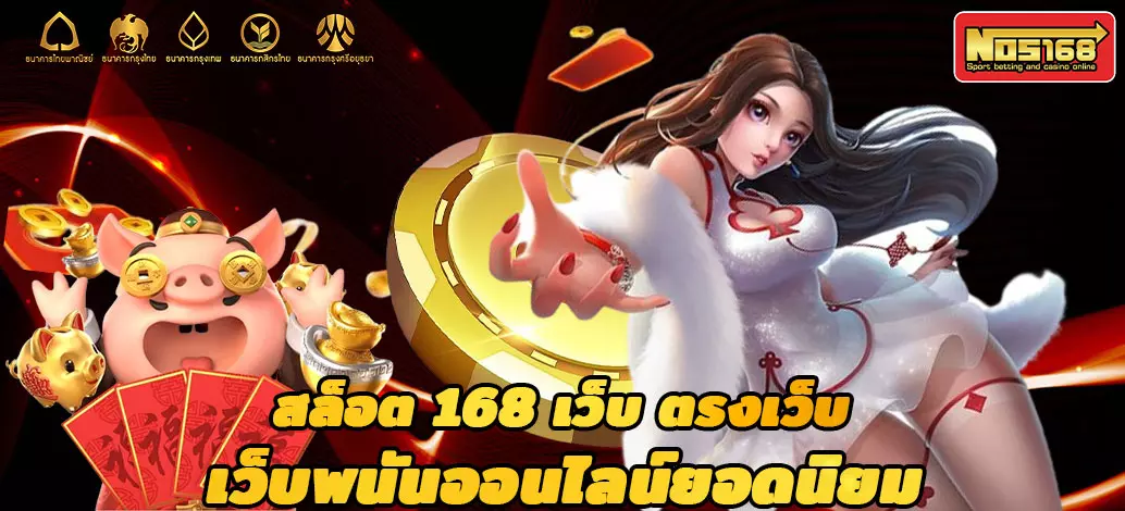 สล็อต-168-เว็บ-ตรง