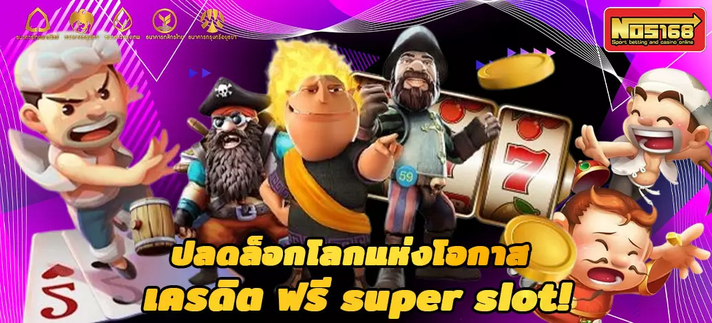 เครดิต ฟรี super slot