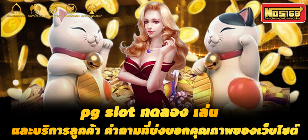 pg slot ทดลอง เล่น