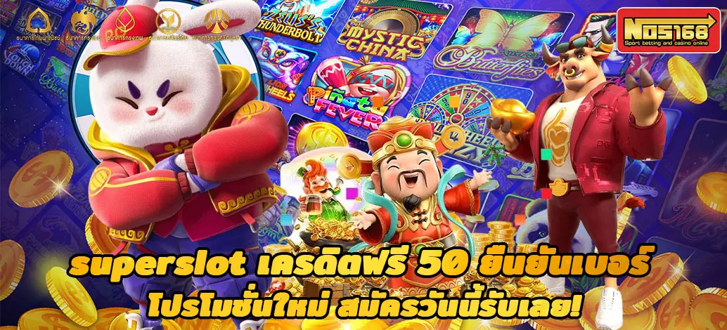 superslot เครดิต ฟรี 50 ยืนยัน เบอร์