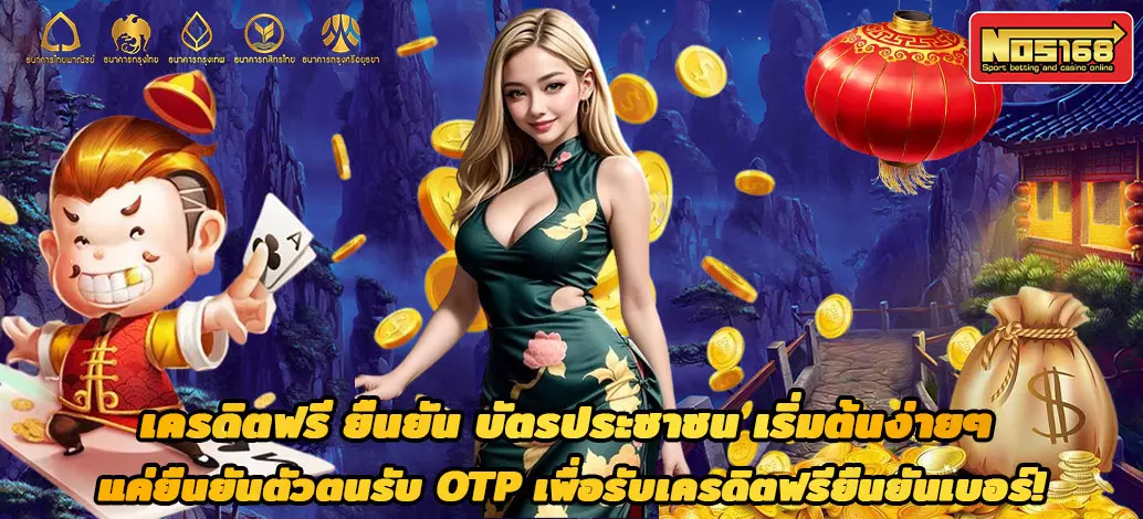 เครดิตฟรี ยืนยัน บัตรประชาชน