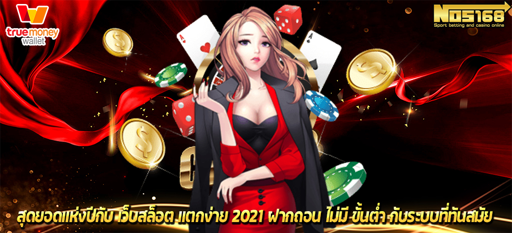 เว็บสล็อต แตกง่าย 2021 ฝากถอน ไม่มี ขั้นต่ำ