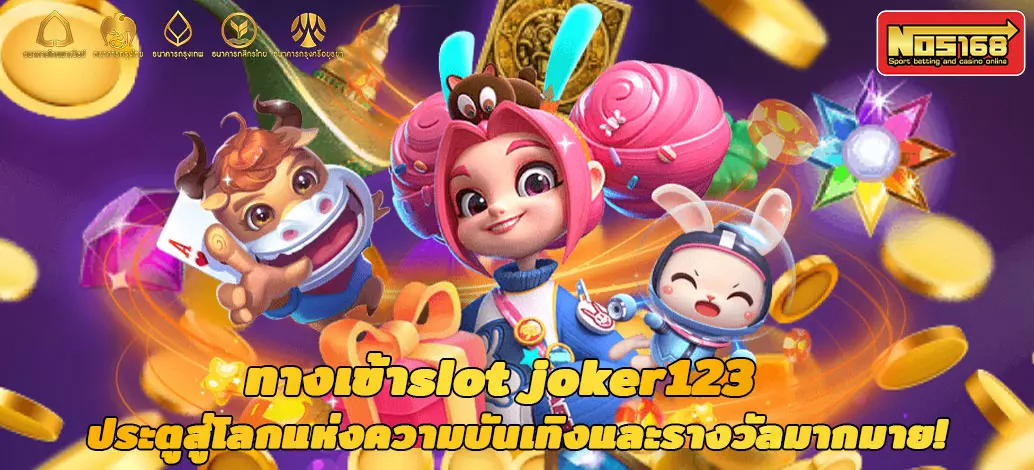 ทางเข้าslot joker123