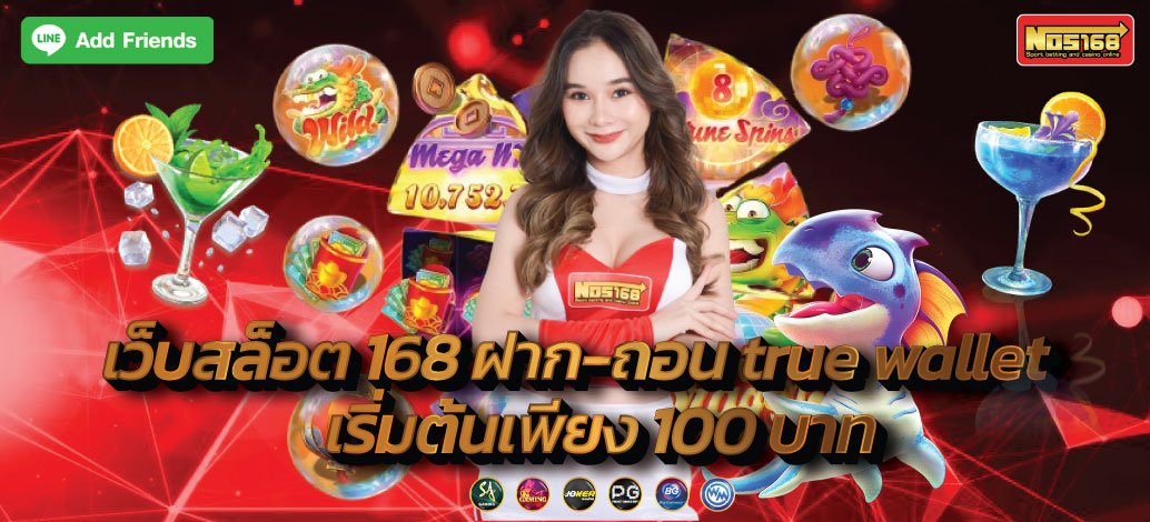 เว็บสล็อต 168 ฝาก ถอน true wallet