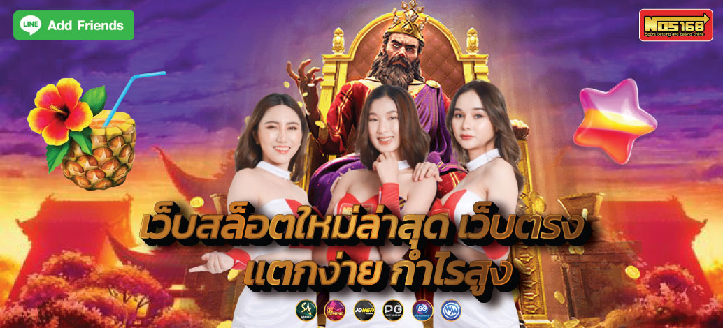 เว็บสล็อตใหม่ล่าสุด เว็บตรง แตกง่าย กำไรสูง