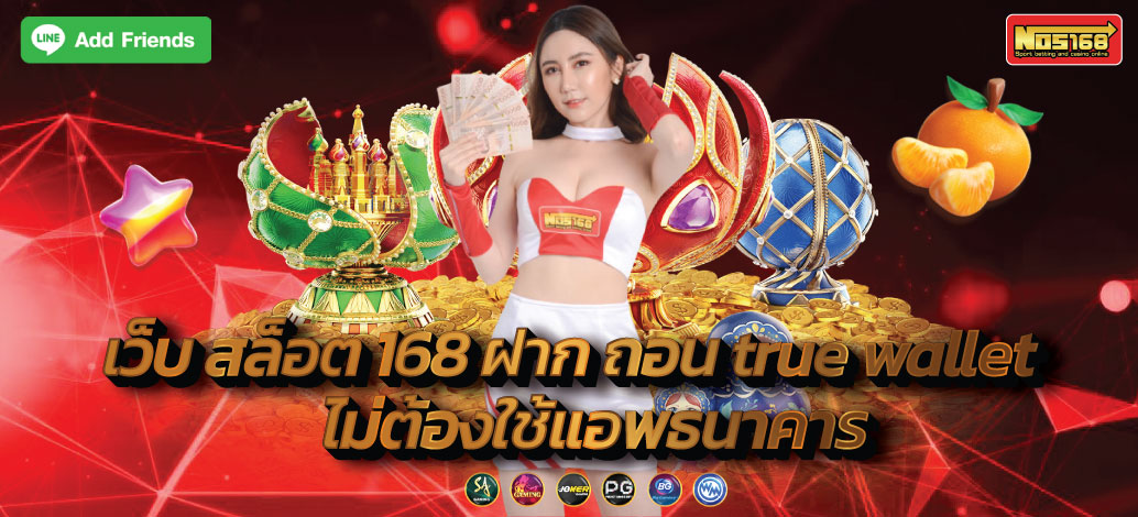 เว็บ สล็อต 168 ฝาก ถอน true wallet