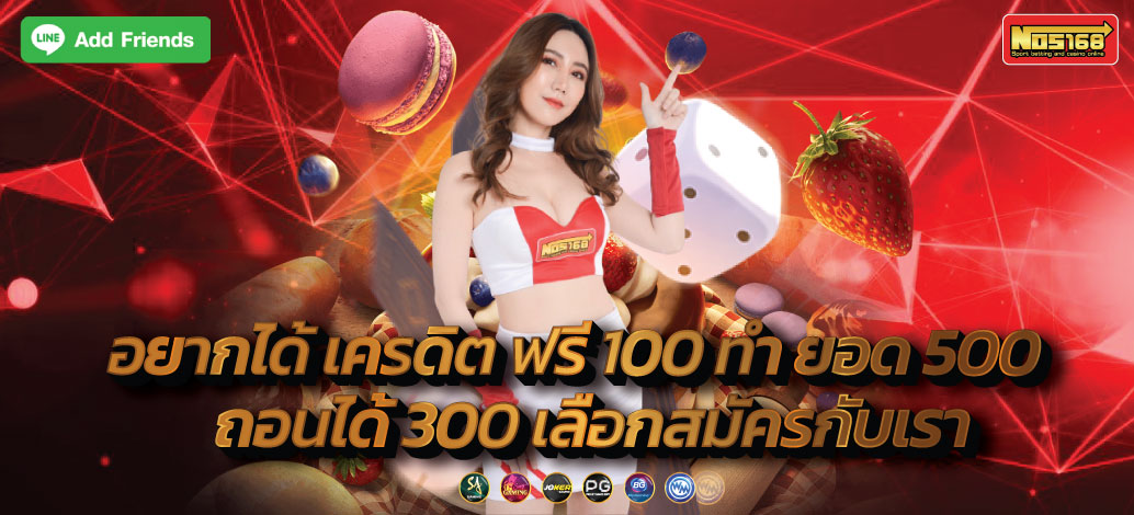  เครดิต ฟรี 100 ทํา ยอด 500 ถอนได้ 300