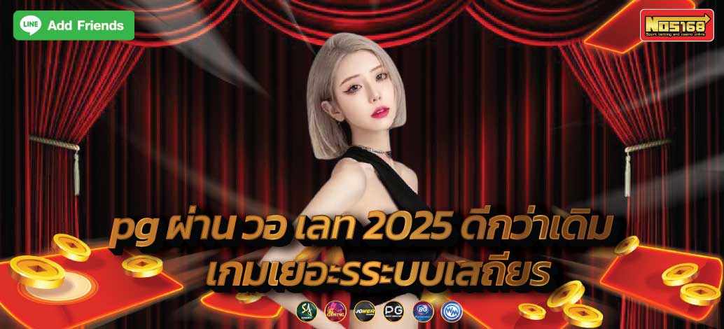 pg ผ่าน วอ เลท 2025