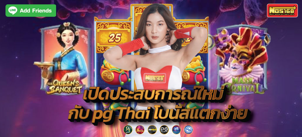 เปิดประสบการณ์ใหม่กับ pg Thai โบนัสแตกง่าย