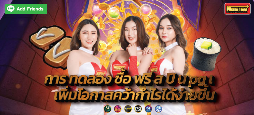 การ ทดลอง ซื้อ ฟรี ส ปิ น pg