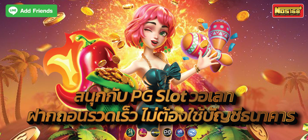 PG Slot วอเลท