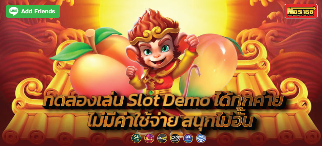 Slot Demo ได้ทุกค่าย