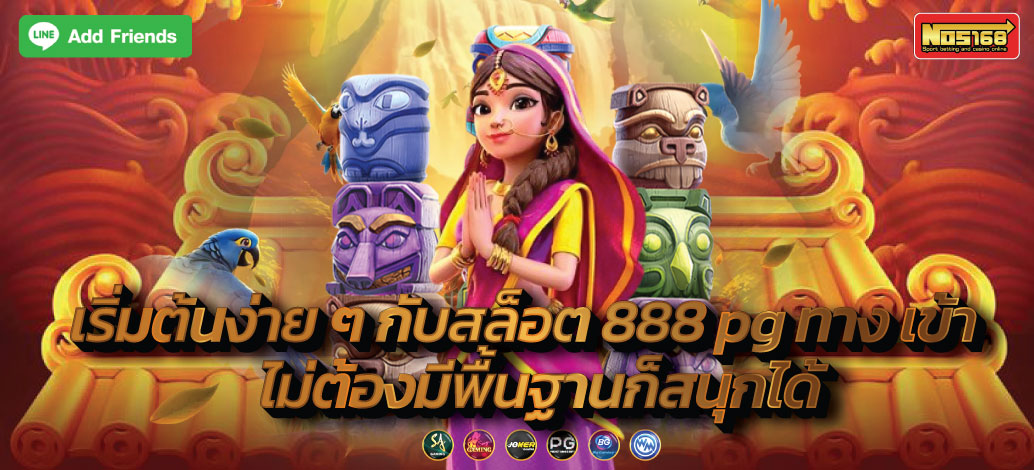 สล็อต 888 pg ทาง เข้า