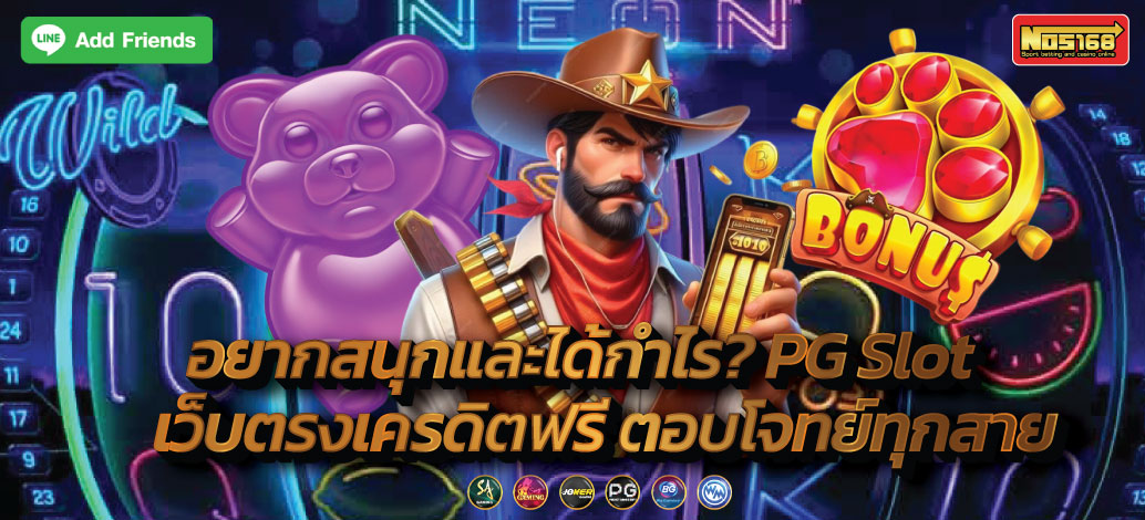 PG Slot เว็บ ตรง เครดิต ฟรี